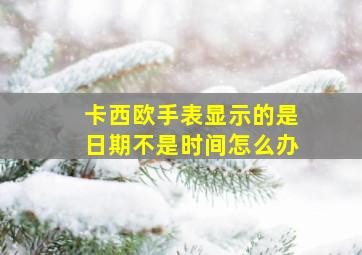 卡西欧手表显示的是日期不是时间怎么办