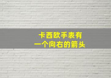 卡西欧手表有一个向右的箭头