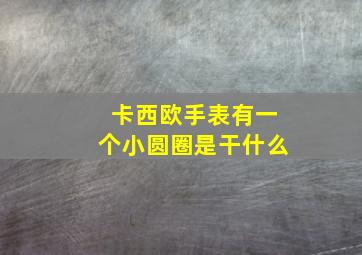 卡西欧手表有一个小圆圈是干什么