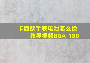 卡西欧手表电池怎么换教程视频BGA-180