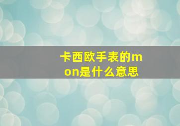 卡西欧手表的mon是什么意思