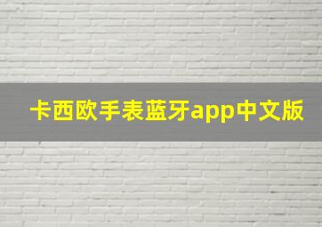 卡西欧手表蓝牙app中文版