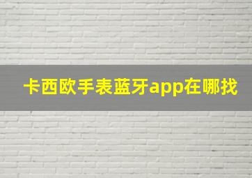 卡西欧手表蓝牙app在哪找