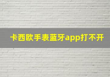 卡西欧手表蓝牙app打不开