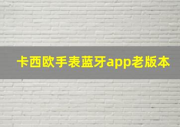 卡西欧手表蓝牙app老版本