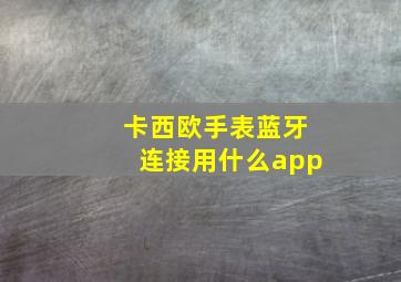 卡西欧手表蓝牙连接用什么app