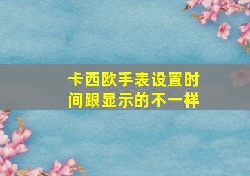 卡西欧手表设置时间跟显示的不一样