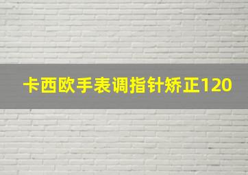 卡西欧手表调指针矫正120