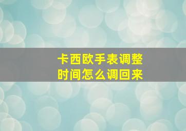 卡西欧手表调整时间怎么调回来