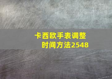 卡西欧手表调整时间方法2548