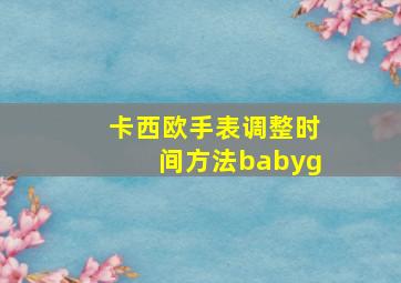 卡西欧手表调整时间方法babyg