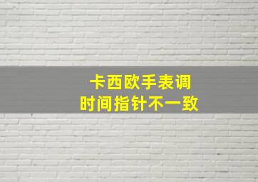 卡西欧手表调时间指针不一致