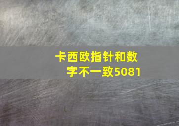 卡西欧指针和数字不一致5081