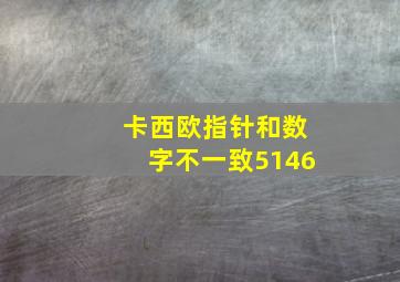 卡西欧指针和数字不一致5146