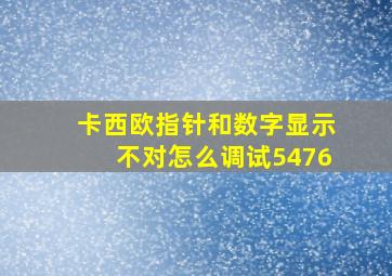 卡西欧指针和数字显示不对怎么调试5476