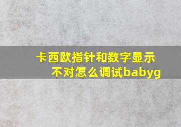 卡西欧指针和数字显示不对怎么调试babyg