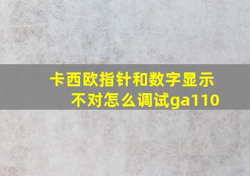 卡西欧指针和数字显示不对怎么调试ga110