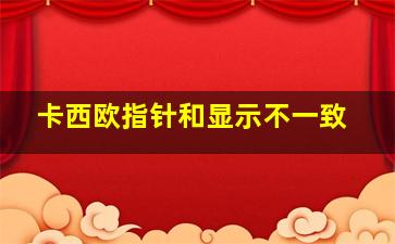 卡西欧指针和显示不一致