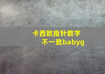 卡西欧指针数字不一致babyg