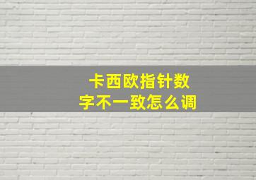 卡西欧指针数字不一致怎么调