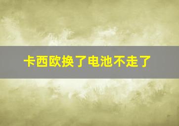 卡西欧换了电池不走了