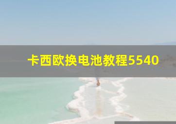 卡西欧换电池教程5540