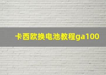 卡西欧换电池教程ga100