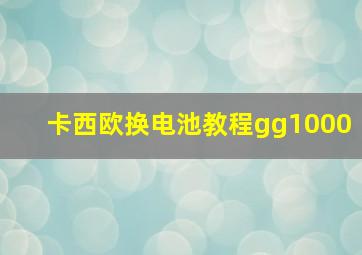 卡西欧换电池教程gg1000