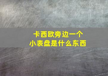 卡西欧旁边一个小表盘是什么东西