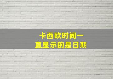 卡西欧时间一直显示的是日期