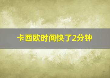 卡西欧时间快了2分钟