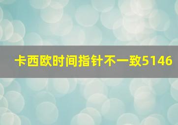 卡西欧时间指针不一致5146