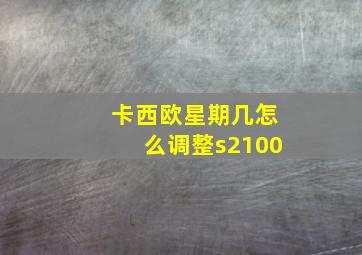 卡西欧星期几怎么调整s2100