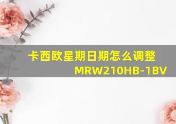 卡西欧星期日期怎么调整MRW210HB-1BV