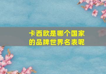 卡西欧是哪个国家的品牌世界名表呢