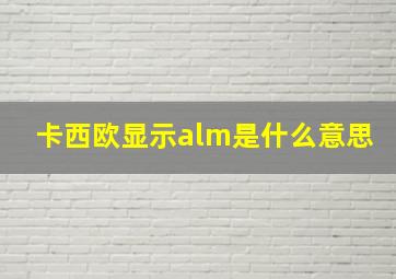 卡西欧显示alm是什么意思