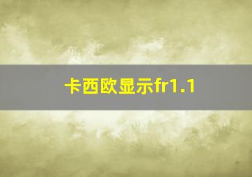 卡西欧显示fr1.1