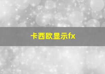 卡西欧显示fx