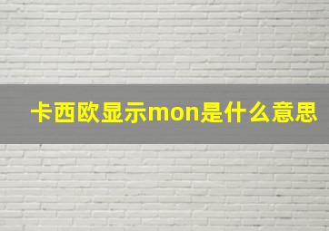 卡西欧显示mon是什么意思