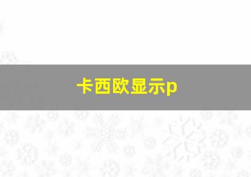 卡西欧显示p