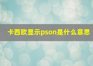 卡西欧显示pson是什么意思