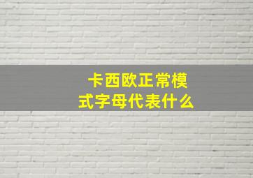 卡西欧正常模式字母代表什么