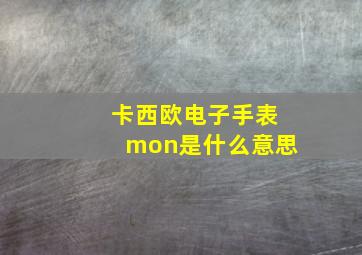 卡西欧电子手表mon是什么意思