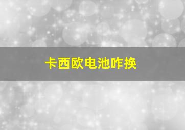 卡西欧电池咋换