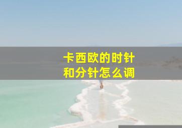 卡西欧的时针和分针怎么调