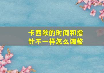 卡西欧的时间和指针不一样怎么调整