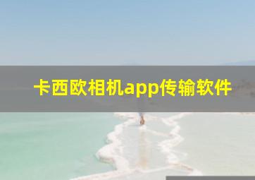 卡西欧相机app传输软件