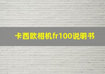 卡西欧相机fr100说明书