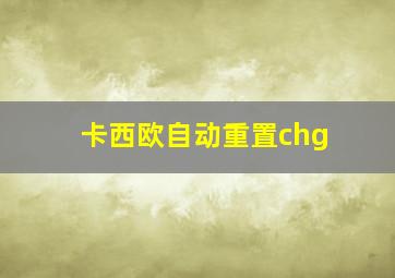 卡西欧自动重置chg