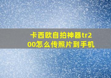 卡西欧自拍神器tr200怎么传照片到手机